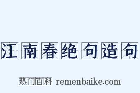 江南春绝句造句是什么意思的图片